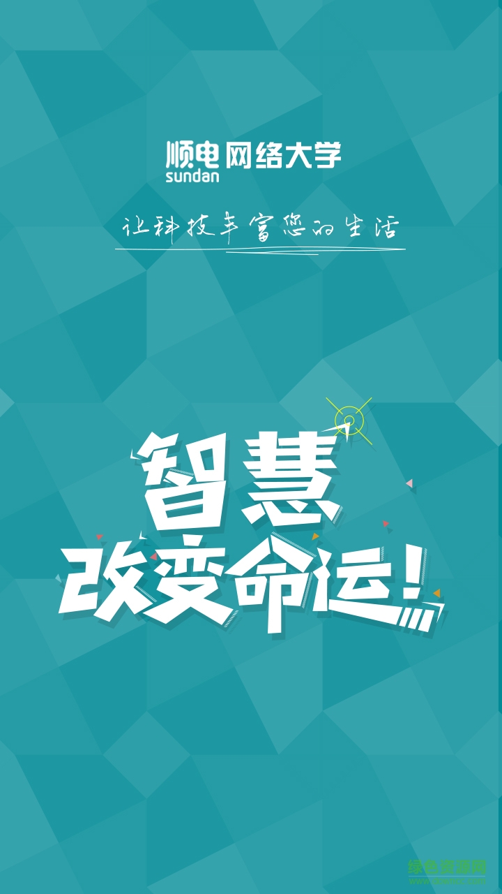 順電網(wǎng)絡(luò)大學(xué) v1.0.7 安卓版 2