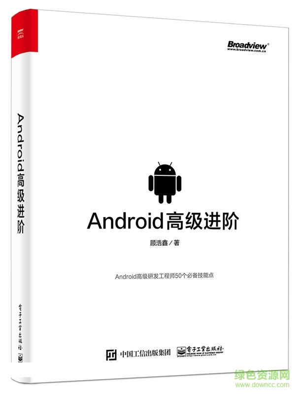 android高級(jí)進(jìn)階(顧浩鑫) pdf高清版 0