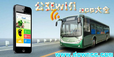 公交wifi软件大全-公交wifiapp-公交wifi手机客户端