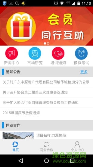 广州经纪人软件 v2.0 官网安卓版1