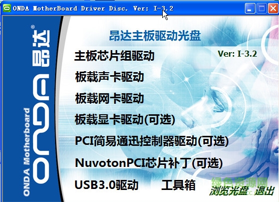 昂达主板光盘驱动程序 v1.3.2 官方通用版0