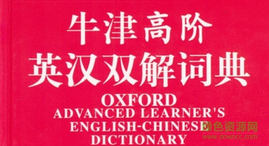 牛津高阶英汉双解词典第四版 pdf高清电子版0