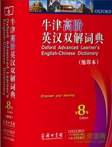 牛津高阶英汉双解词典第8版 免费版0