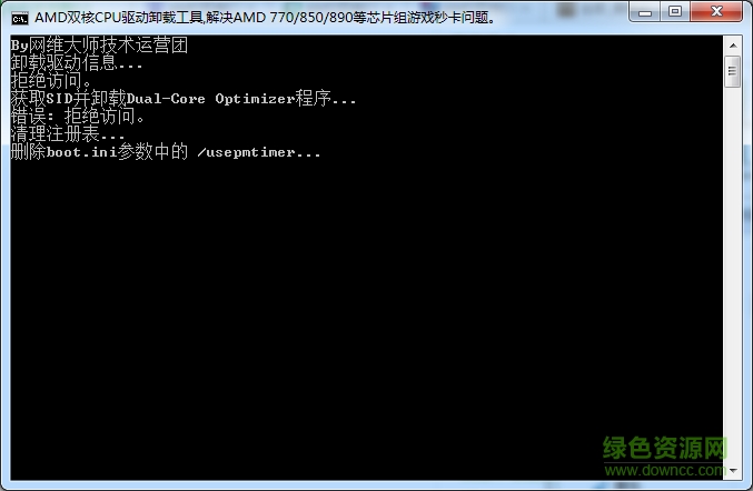 AMD双核CPU驱动卸载工具 0