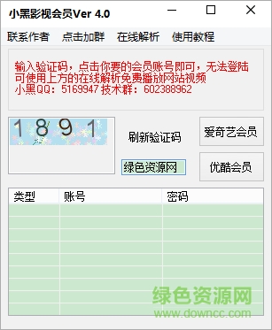 小黑影視會(huì)員獲取器 v4.0 免費(fèi)版 0