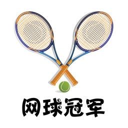 网球冠军(网球资讯)