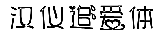 漢儀追愛(ài)體字體  0