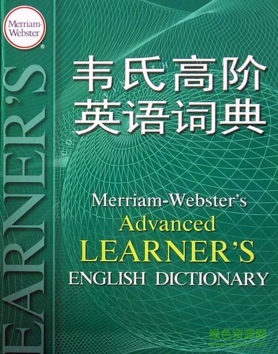 韦氏高阶英语词典完整版 电子版0