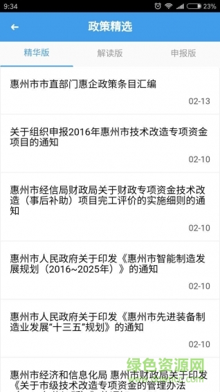 惠州惠企通手机客户端 v1.0 安卓版0