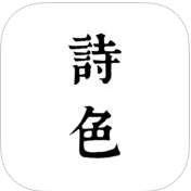 詩(shī)色