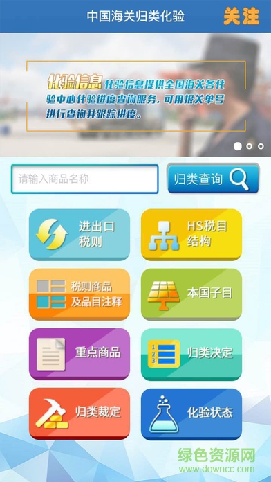 中國(guó)海關(guān)歸類化驗(yàn)apk v1.8.1 安卓版 0