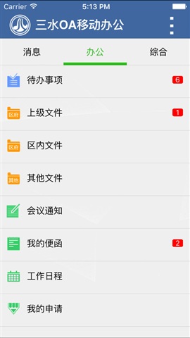 三水oa手機(jī)客戶端 v1.0 官網(wǎng)安卓版 2
