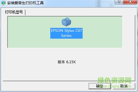 Epson爱普生c67驱动 官方中文版 for win7/win100