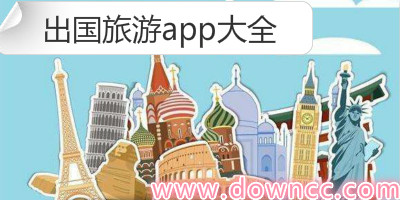 出国旅游app哪个好?最好用的出国旅游app-国外旅游app排名