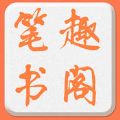 筆趣庫(kù)app(筆趣書(shū)城小說(shuō))