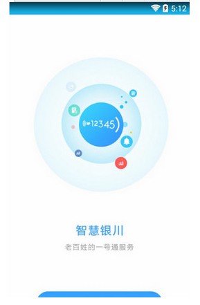 银川智慧社区市民版手机客户端 v2.6.5 安卓版0
