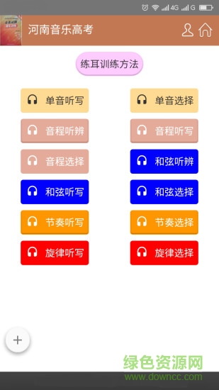 河南音乐高考手机软件 v1.0.0 安卓版1
