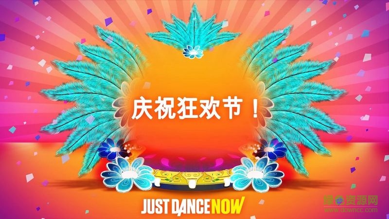 舞力全开2017app(Just Dance Now) v1.6.3 安卓版1