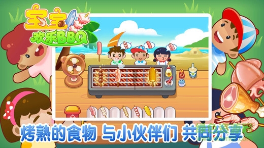 熊大叔寶寶歡樂BBQ v1.0.5 安卓版 0