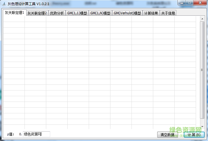 灰色理論計算工具 v1.0.2.1 最新版 0