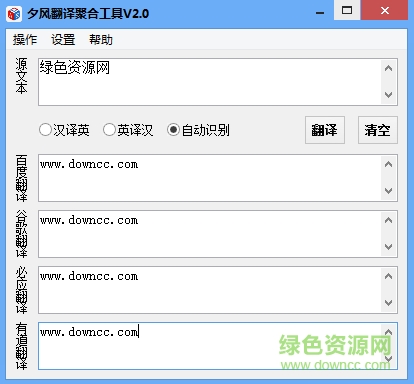 夕风翻译聚合工具 v2.0 绿色版0
