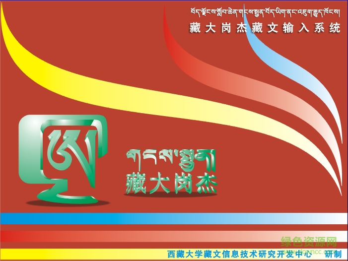 藏大岗杰藏文输入法 v3.3 官方最新版0