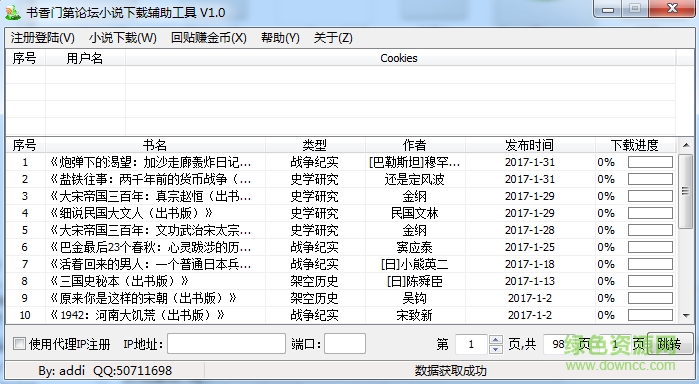 書香門第論壇小說下載工具 v1.0 免費(fèi)版 0