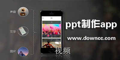 ppt制作app