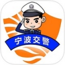 宁波交警app苹果下载