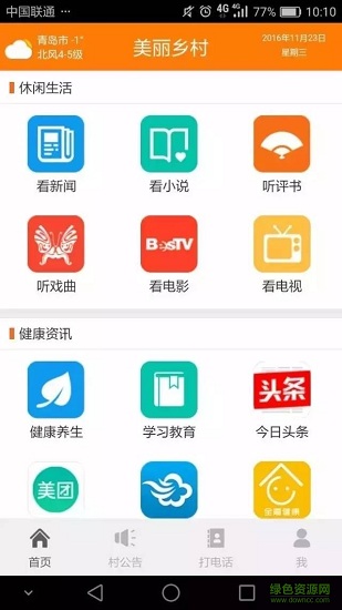 中国联通美丽乡村软件