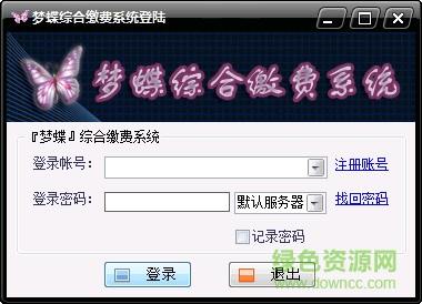 夢(mèng)蝶綜合繳費(fèi)客戶端 v2017 最新版 0