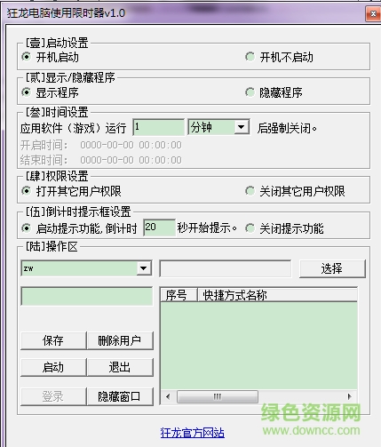 電腦限時使用軟件 v1.0 綠色版 0