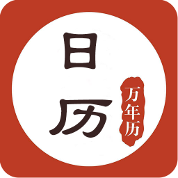 農(nóng)歷萬年歷app