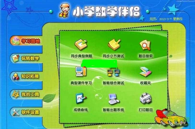 小学数学伴侣绿色正式版 v10.0.0.68 免费版0