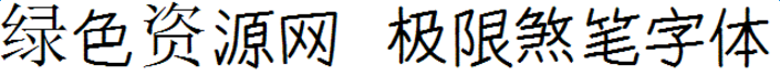 极限煞笔字体