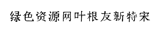 叶根友新特宋字体