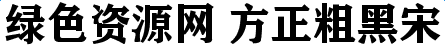 方正粗黑宋简体