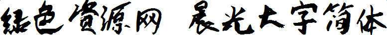 晨光大字簡(jiǎn)體