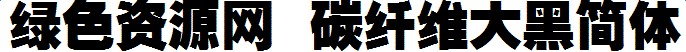 碳纤维大黑简体