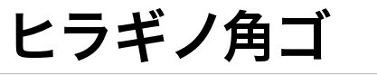 hirakakupro w6字体