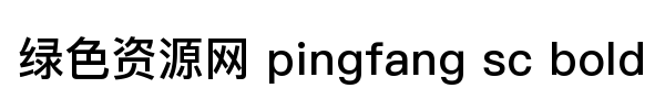 pingfang sc bold字体