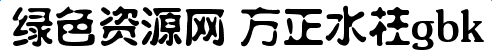 方正水柱gbk