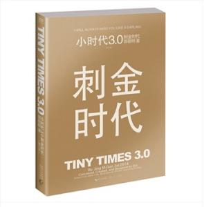 小时代3：刺金时代