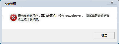 acwebsvc.dll下载