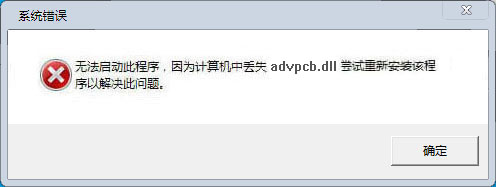 advpcb.dll下載