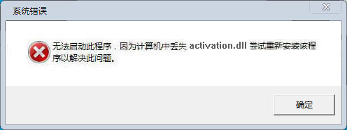 activation.dll下載