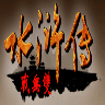三國群英傳2mod水滸傳