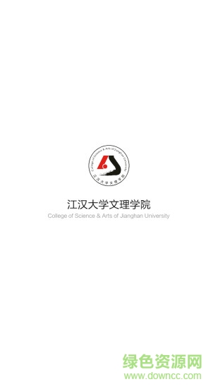 江汉文理学院app v1.0.0 安卓版2