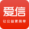 爱信公益app