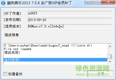 酷狗音樂去廣告補(bǔ)丁0